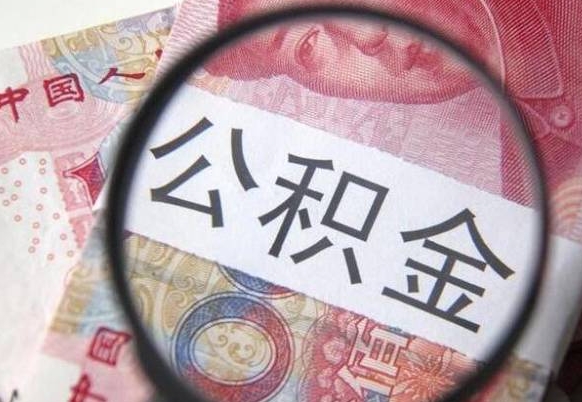 昌乐封存公积金怎么取出来（封存后公积金提取办法）