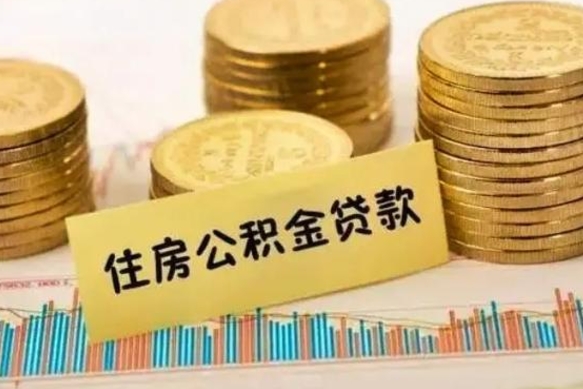 昌乐封存公积金怎么取出来（封存后公积金提取办法）